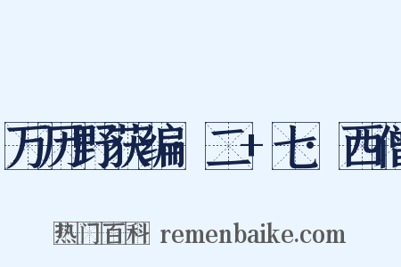 万历野获编·二+七·西僧是什么意思的图片